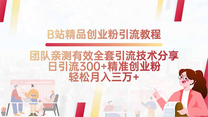 B站精品创业粉引流教程，团队亲测有效全套引流技术分享，日引流300+精...-优创项目网