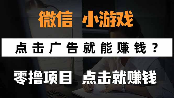 微信小程序小游戏，只需要看广告就能赚钱？0撸手机赚钱，甚至连游戏都…-优创项目网
