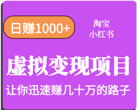 淘宝OR小红书虚拟变现，日赚1000+，多账号操作年收入几十W不等-优创项目网