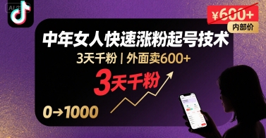 外面卖600+抖音单身中年女人快速涨粉起号技术，3天千粉-优创项目网
