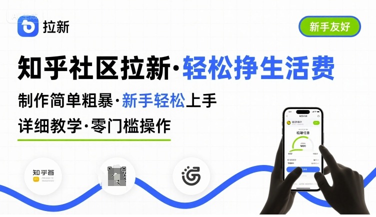 知乎社区拉新，制作简单粗暴，新手轻松上手，详细教学，轻松挣取生活费-优创项目网