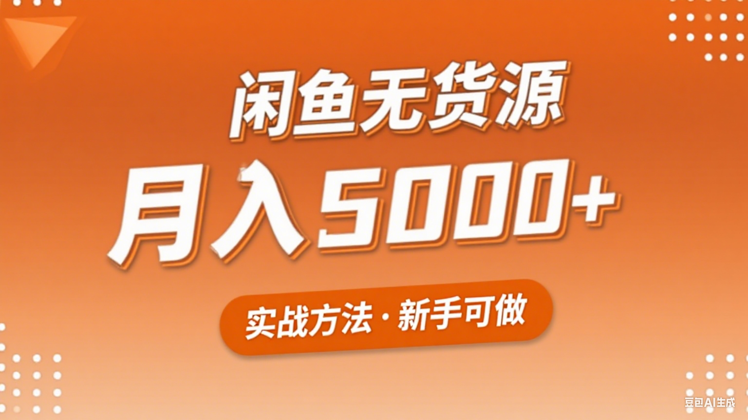 2025年闲鱼无货源副业赚钱项目，新手小白月入5000+实战方法-优创项目网