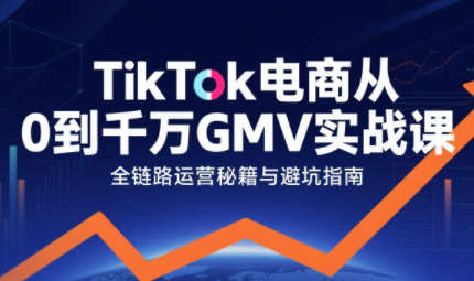 三千老师·TikTok电商从0到千万GMV实战课-优创项目网