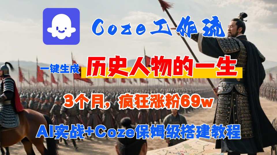 Coze工作流从0-1保姆级搭建教程，3个月涨粉69W，AI智能体一键生成历史人物一生视频，3分钟出一条，条条万赞-优创项目网