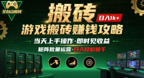 游戏全自动搬砖：长久稳定，当天上手就见收益，矩阵操作日入1k+【揭秘】-优创项目网