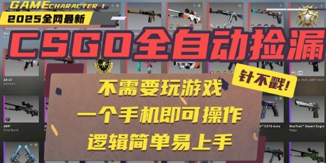 CSGO自动捡漏项目，最新独家玩法，一个手机即可操作，新手小白轻松月入1W+，操作简单易上手【揭秘】-优创项目网