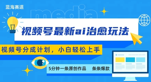 视频号分成最新ai治愈玩法，5分钟一条爆款，日入多张，小白也能轻松上手-优创项目网