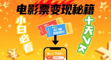 小白必看！卖电影票项目，零投入无门槛谁都能做，十天到手 7k，照做就行【揭秘】-优创项目网