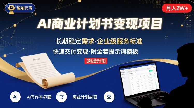 AI代写商业计划书，月入2W+，主打长期稳定，快速变现【附提示词】-优创项目网