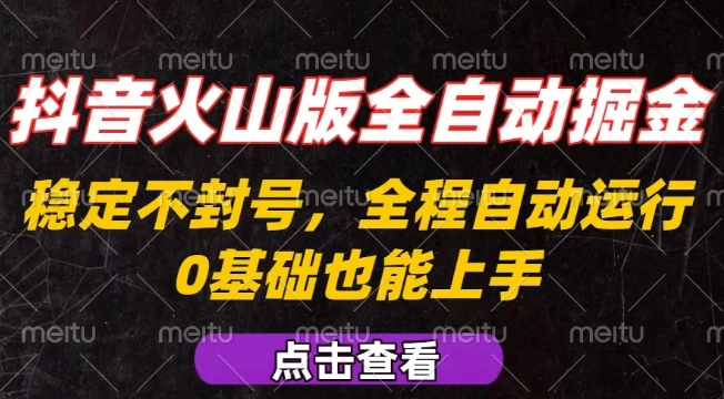 抖音火山版全自动掘金，全程不封号自动操作，可复制放大操作，新手小白也能上手【揭秘】-优创项目网
