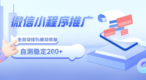 2025微信小程序全新玩法，全自动被动收益，小白宝妈轻松上手日入5张【揭秘】-优创项目网