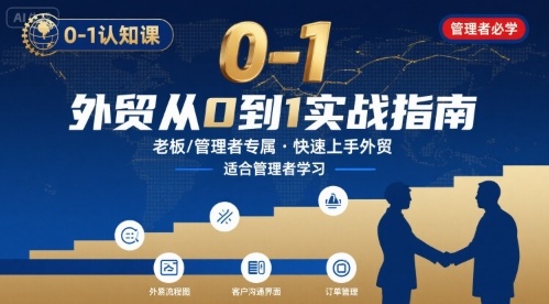 外贸如何快速0-1认知课-适合内贸转外贸的老板，管理者学习-优创项目网