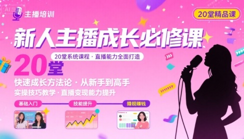 新人主播必学的20堂培训课，让主播快速成长的必学课程，帮你直播能力快速打造的实操方法-优创项目网