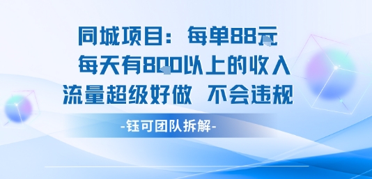 同城项目每单88米每天有8张以上的收入流量超级好做不会违规-优创项目网