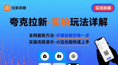全网最新最细的夸克拉新实拍玩法，夸克搜索实拍详细拆解-优创项目网