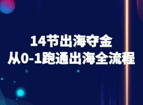 14节出海夺金从0-1跑通出海全流程-跨境电商教程-优创项目网