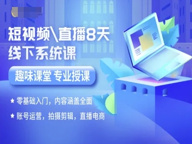短视频直播8天线下系统课，零基础入门，内容涵盖全面，账号运营，拍摄剪辑，直播电商-优创项目网