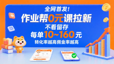 全网首发！作业帮0元课拉新，不存在留存，每单最低10米，转化率越高佣金率越高-优创项目网