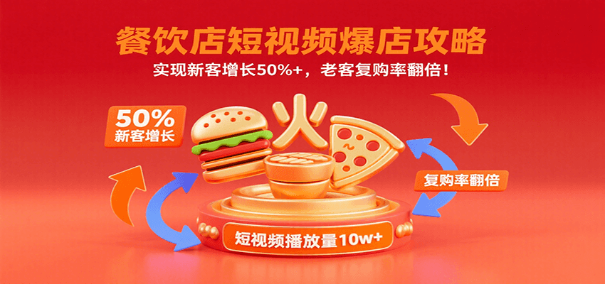 餐饮店短视频爆店攻略：实现新客增长50%+，老客复购率翻倍！-优创项目网