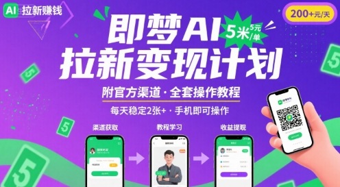即梦AI拉新项目，一单5米，每天稳定收入2张+(附渠道+教程)-优创项目网