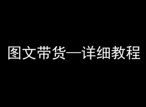 抖音图文带货详细教程，简单易上手，小白都能学会-优创项目网