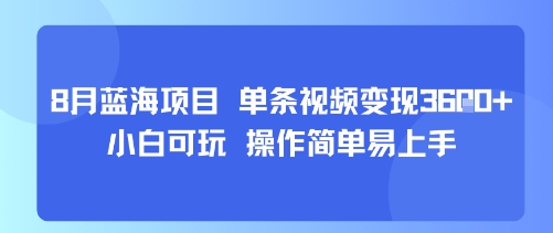 8月AI蓝海项目，单条视频变现1k+ 小白可玩 操作简单易上手-优创项目网