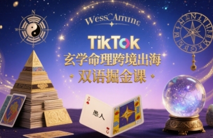 TikTok玄学命理跨境出海双语掘金课，手把手教你用命理知识精准直击海外用户痛点-优创项目网