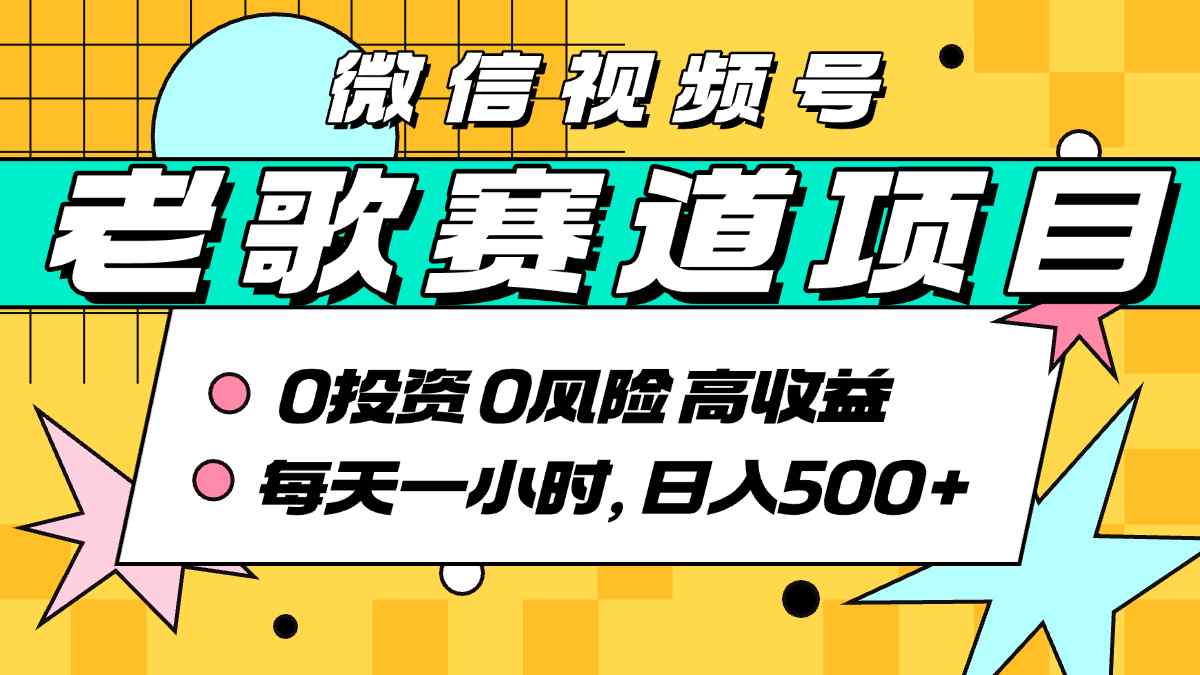 超牛逼的经典老歌赛道，AI原创无需搬运，每天10分钟，日入5张+，带实操教程-优创项目网