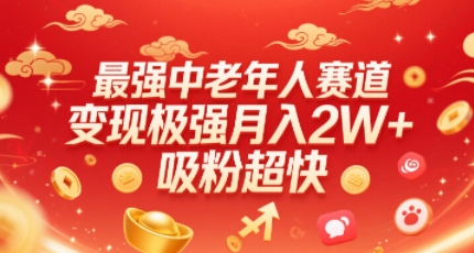 最强中老年人赛道，变现极强，吸粉超快，0门槛-优创项目网