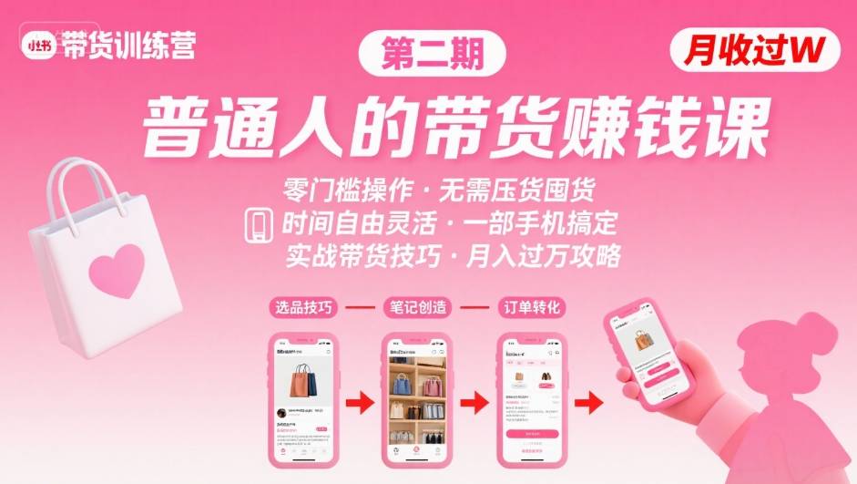 小红书带货第二期训练营，普通人月收过W的带货课，时间自由，零门槛无压货，一部手机即可操作-优创项目网