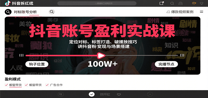 抖音账号盈利实战课，定位对标、标签打造、破播放技巧，讲涨粉变现与场景搭建-优创项目网