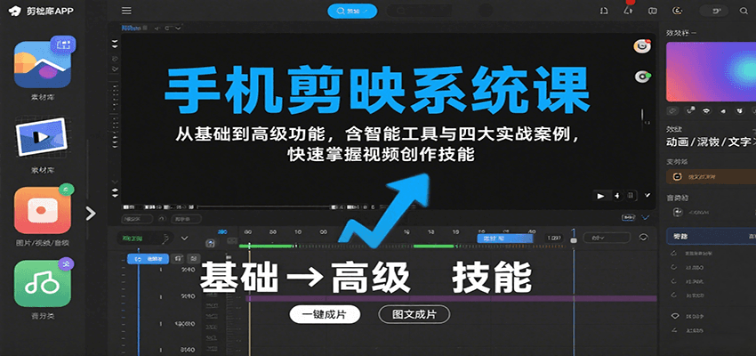 手机剪映系统课，从基础到高级功能，含智能工具与四大实战案例，快速掌握视频创作技能-优创项目网