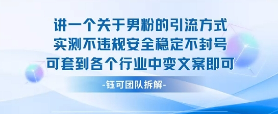 2025关于男粉的引流方式实测不违规安全稳定不封号可套到各个行业中变文案即可-优创项目网