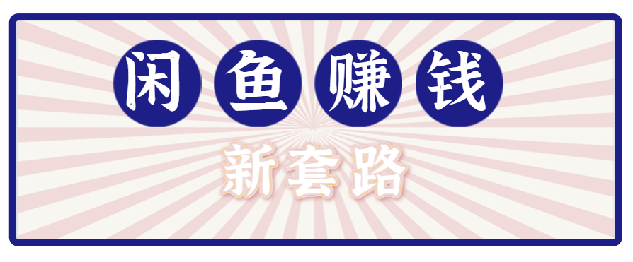 利用闲鱼做拉新新套路！零成本轻松月入1W+，结合网盘实现双重收益。【揭秘】-优创项目网