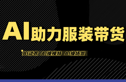 有鱼AI·AI助力服装带货【不出镜、不买样品、不搭建场地、不拍摄】-优创项目网