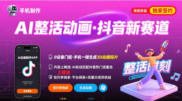 Ai整活动画制作，抖音新赛道，内容可以进精选，签约独家，有手机就行-优创项目网