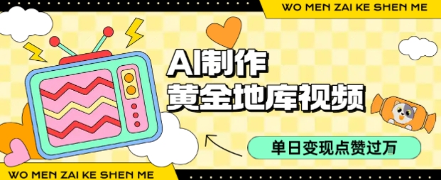 用AI制作黄金地库视频，单日变现1k+，条条点赞过W-优创项目网