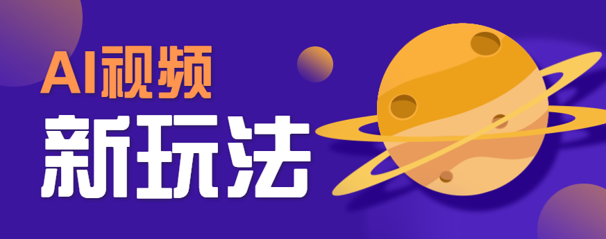 AI短视频新玩法，火爆全网的游戏人物替换电影人物搞怪短视频，轻松爆百万播放！-优创项目网