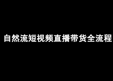 自然流短视频直播带货全流程-抖音电商教程-优创项目网