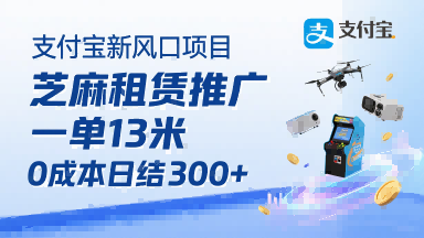 支付宝新风口项目，芝麻租赁推广，用户免押下单你躺挣，一单13米，0成本日结3张+，附专属口令获取通道-优创项目网