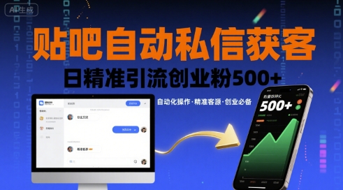 贴吧自动私信获客，日精准引流创业粉500+-优创项目网