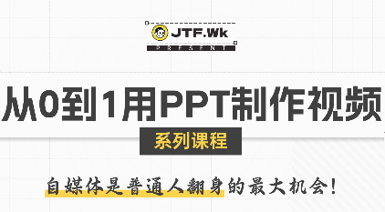 K森动画·从0到1用PPT制作自媒体视频-优创项目网