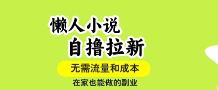 懒人小说自撸拉新，无需流量，一个账号一条作品就可以打爆收益，在家也能轻松做的副业【揭秘】-优创项目网