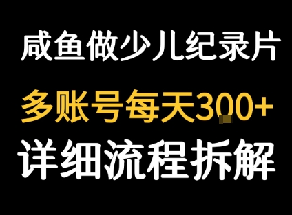闲鱼卖纪录片1单3块钱  1天几十单-优创项目网