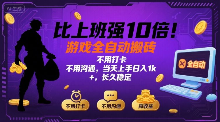 比上班强10倍！游戏全自动搬砖：不用打卡  不用沟通，当天上手日入1k +，长久稳定【揭秘】-优创项目网