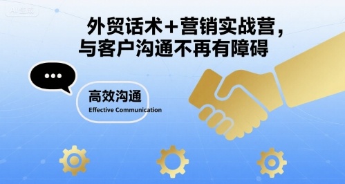 外贸话术+营销实战营，与客户沟通不再有障碍-优创项目网