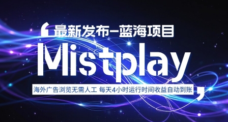 8月中旬新项目Mistplay海外游戏广告，每天自动运行2-4小时无需人工值守，日收益1.5美刀左右 可多开【揭秘】-优创项目网