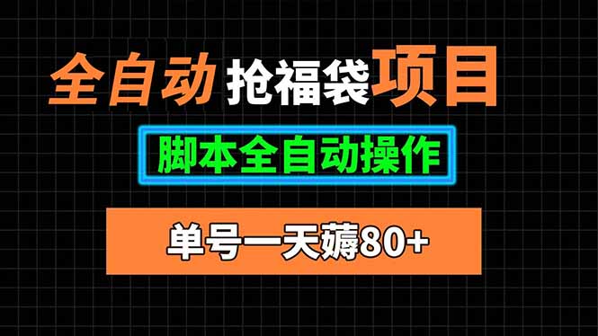 全自动抢福袋项目，单号一天80+脚本全自动操作-优创项目网