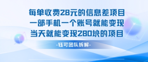 每单收费28米的项目单日能变现280左右 一部手机一个账号就能变现-优创项目网