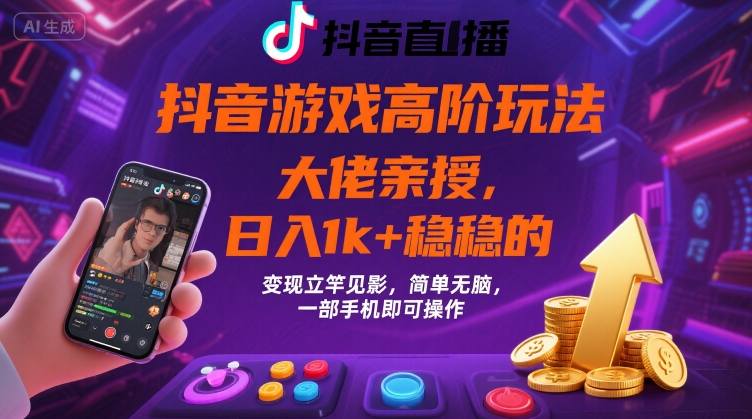 抖音游戏大佬高阶玩法，日入 1k + 稳稳的，变现立竿见影，简单无脑，一部手机即可操作【揭秘】-优创项目网
